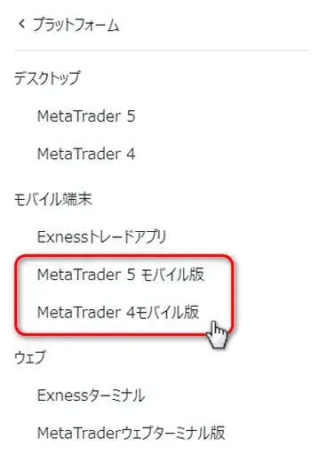 exnessモバイルプラットフォーム