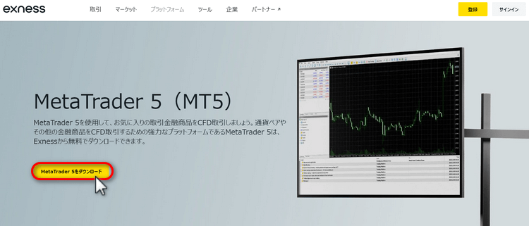 ExnessMT5ダウンロード