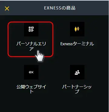Exnessのパーソナルエリアを選びます