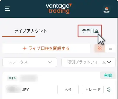 VantageTradingデモ口座一覧を表示