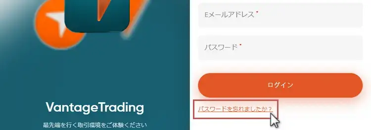 VantageTradingパスワードのリセット-リセット画面へ移動