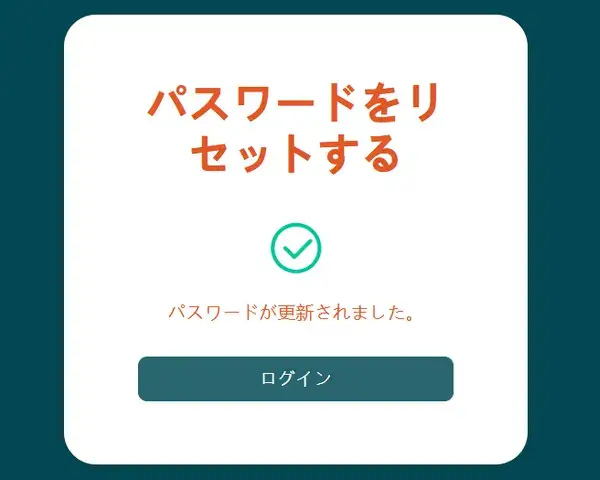 VantageTradingパスワードのリセット-パスワードの再設定が完了