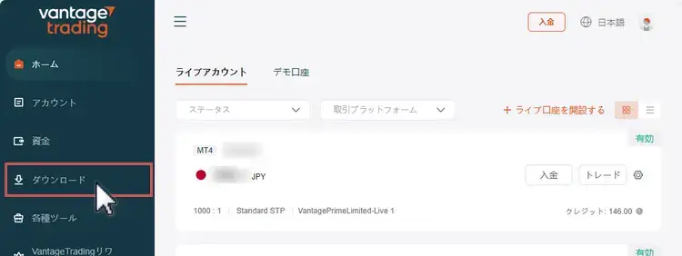 VantageTradingプラットフォームのダウンロード