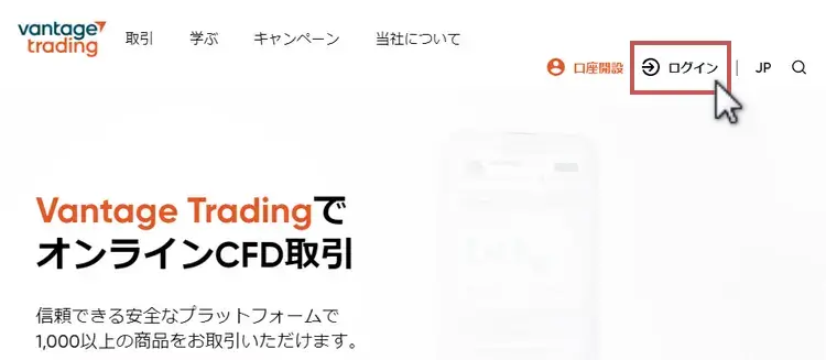 VantageTrading-ログインページへ移動