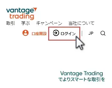 VantageTradingポータルサイトにログイン1