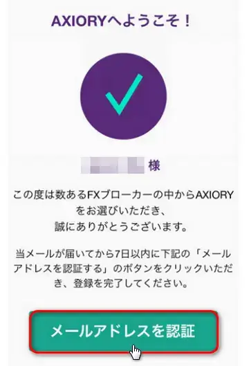 AXIORYメールアドレスの認証画面