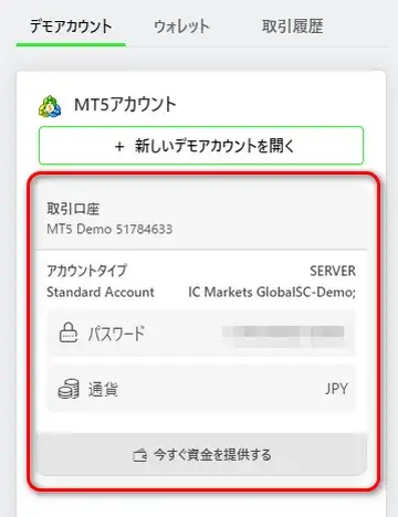 IC Marketデモ口座の確認