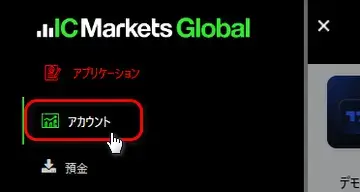 ICMarketsアカウントページ