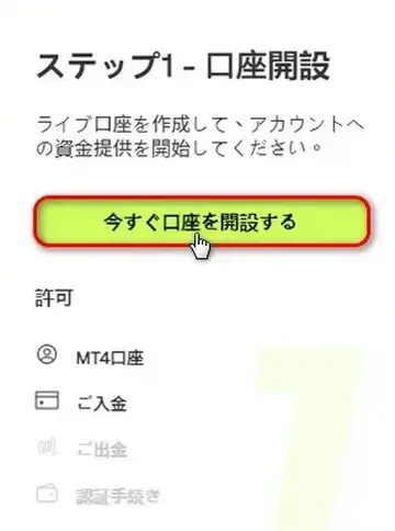 UltimaMarketsステップ1は口座開設