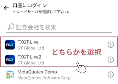 FXGT MT4へログインする手順2:トレードサーバを選択