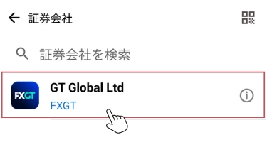 FXGT MT5へログインする手順2:証券会社を選択