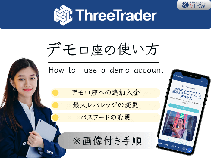 ThreeTraderデモ口座の使い方