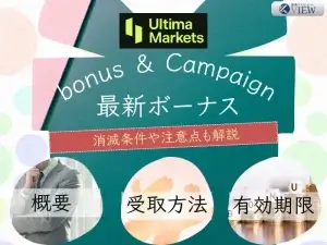 UltimaMarketsの最新ボーナス情報