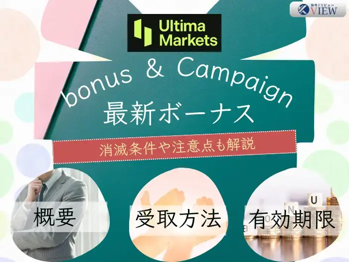 UltimaMarketsの最新ボーナス情報