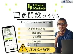 UltimaMarkets口座開設のやり方