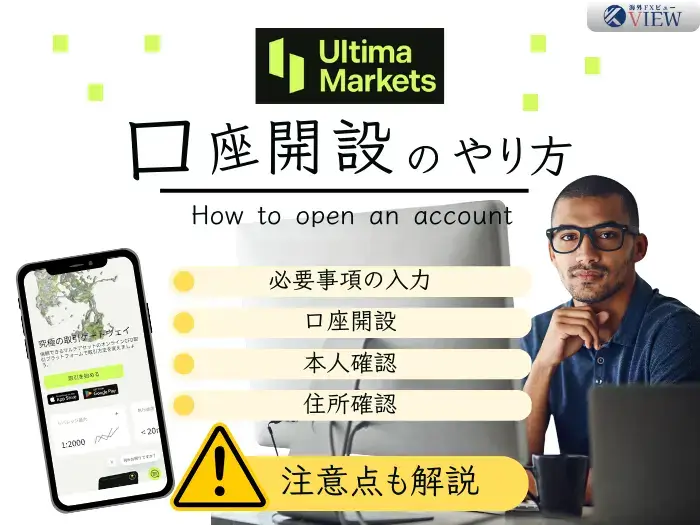 UltimaMarkets口座開設のやり方