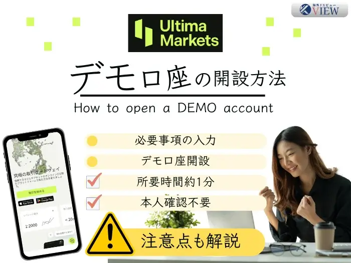 UltimaMarketsのデモ口座を開設する方法