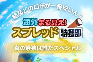 海外FXスプレッド比較のバナー