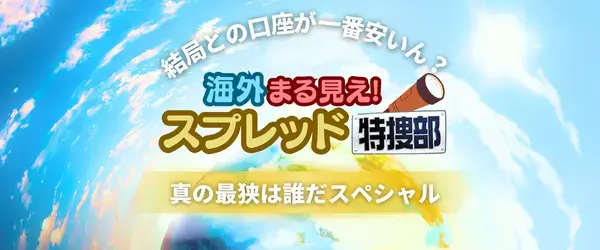 海外FXのスプレッド比較ランキング(フッター)