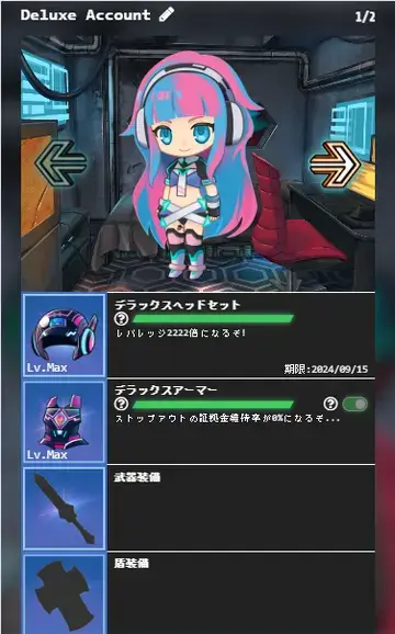 Bigbossデラックス口座の装備画面