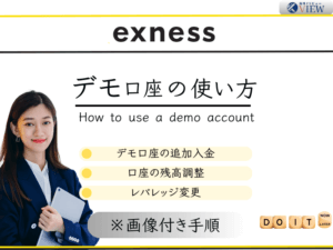 Exnessデモ口座の使い方