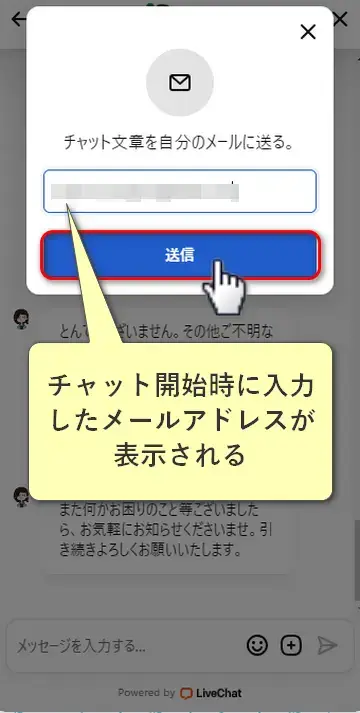ライブチャットの履歴を送るメールアドレスを入力する画面