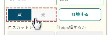 買いか売りかを選択