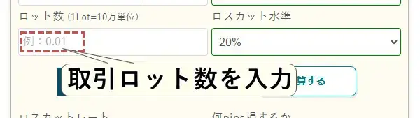 取引ロット数を入力