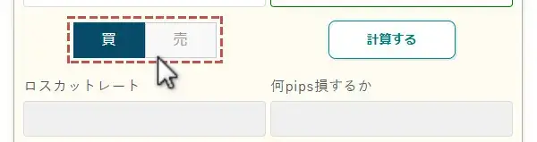 買いか売りかを選択