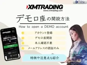 XMデモ口座の開設方法法や注意点、特徴を紹介
