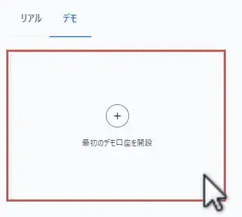 XMデモ口座開設ページへ移動画面