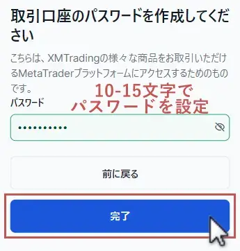 XMデモ口座開設-パスワード設定画面