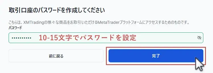 XMデモ口座開設-パスワード設定画面