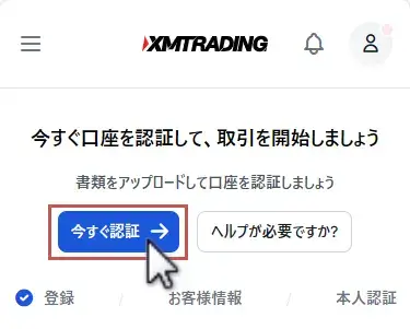 XMTradingの口座認証