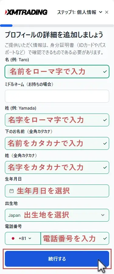 XM口座の認証-個人情報入力画面