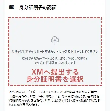 XM口座の認証-身分証明書の提出画面