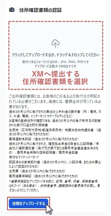 XM口座の認証-住所確認書類の提出画面