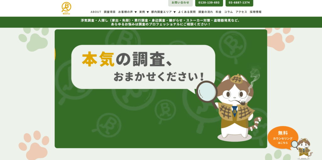 総合探偵社Beerus