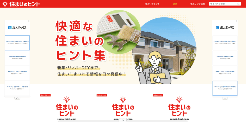 住まいのヒント