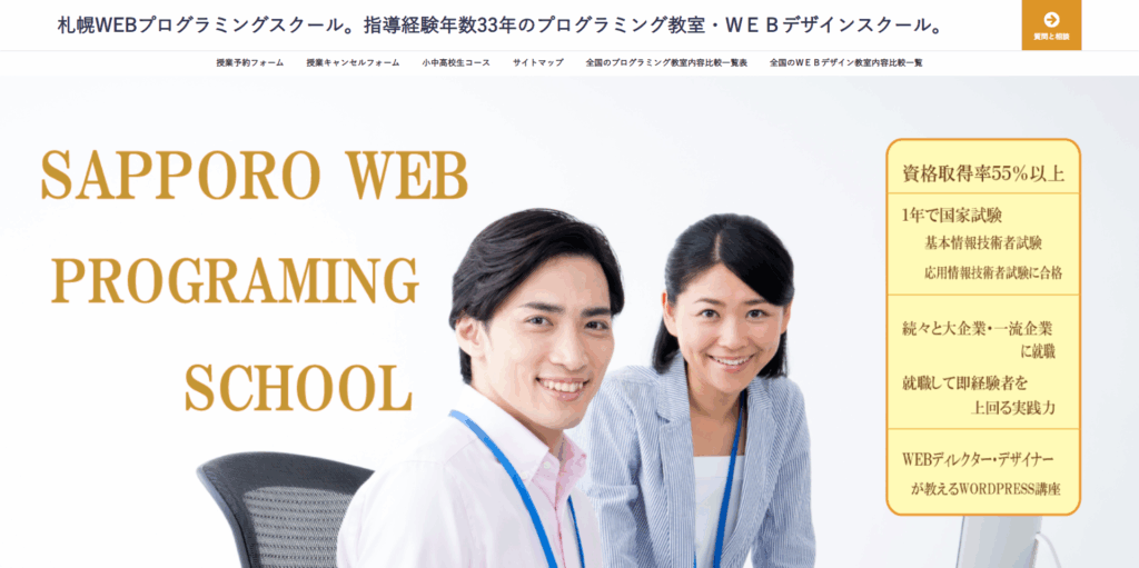 札幌WEBプログラミングスクール
