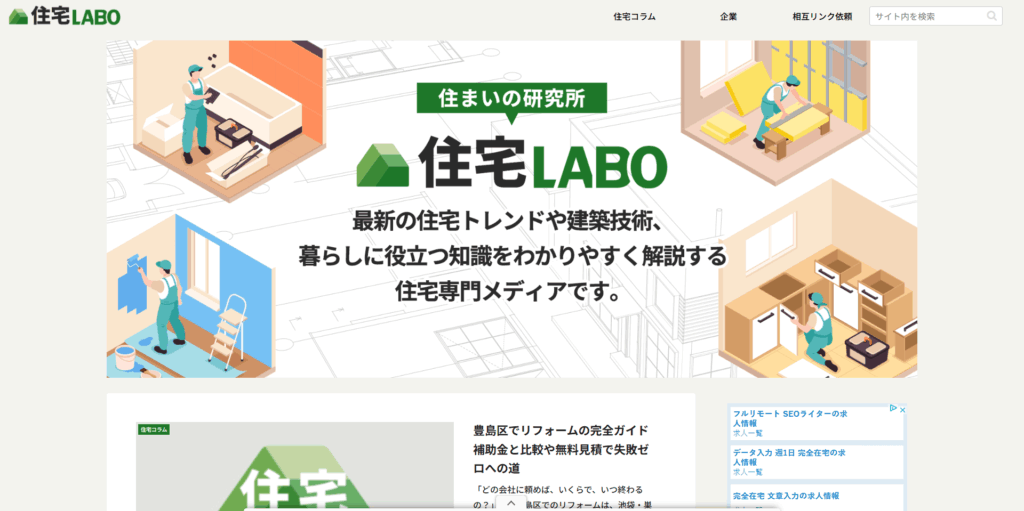 住宅LABO