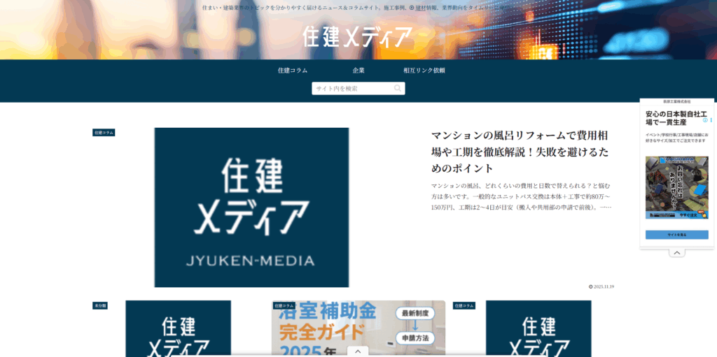 住建メディア