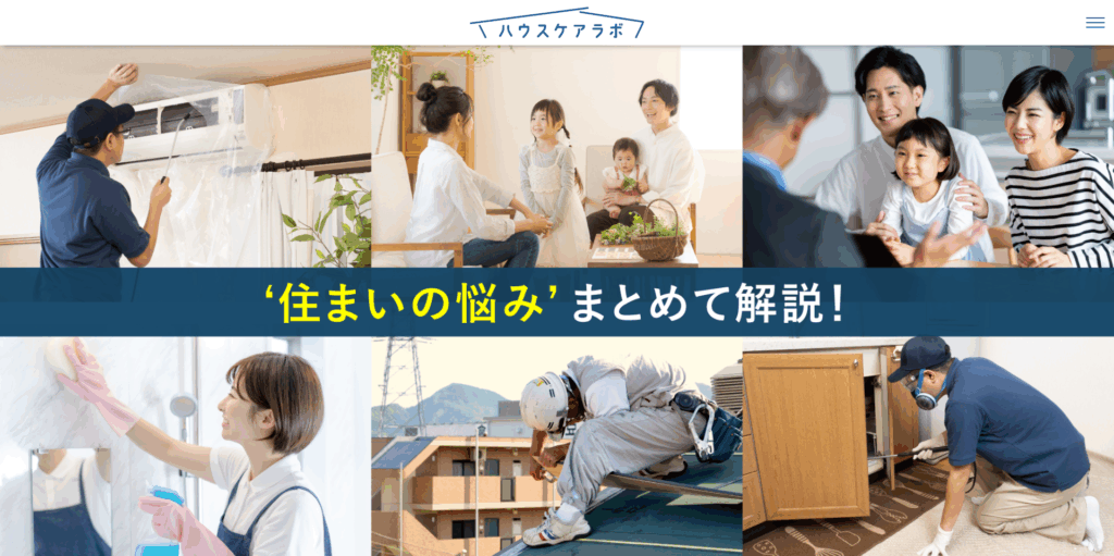 ハウスケアラボ