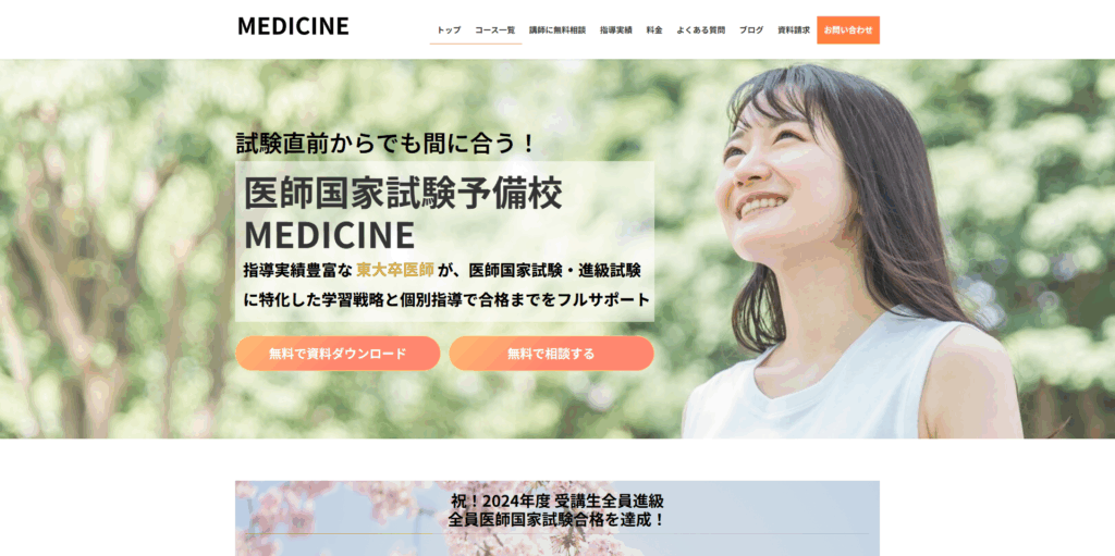 医師国家試験予備校MEDICINE