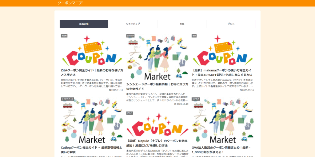 クーポンマニア