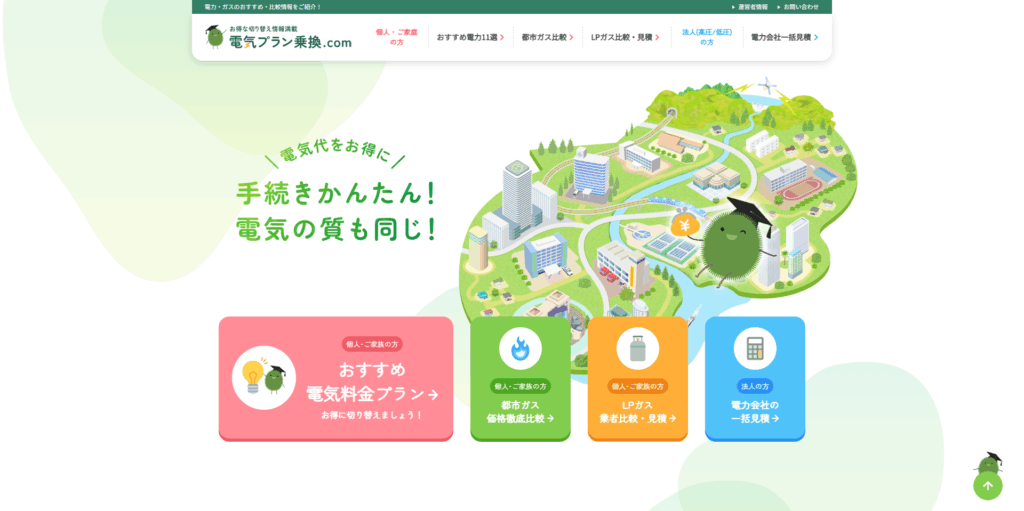 電気プラン乗換.com