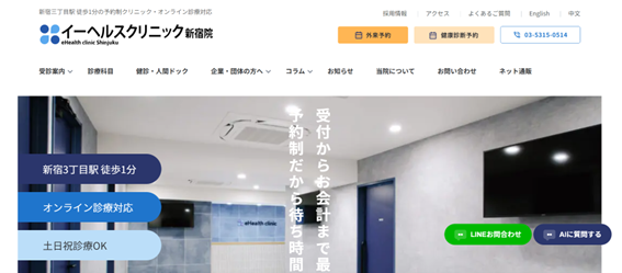 イーヘルスクリニック新宿院