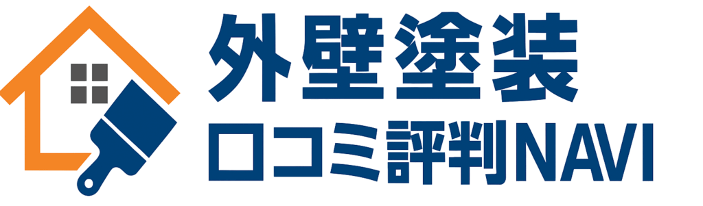 外壁塗装口コミ評判NAVI