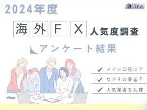 2024海外FX業者の人気度調査