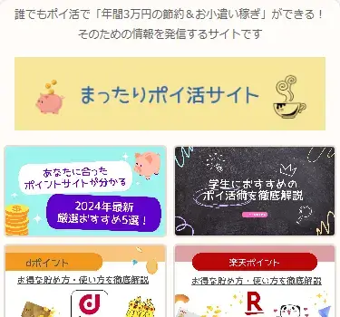 まったりポイ活サイトの公式サイト